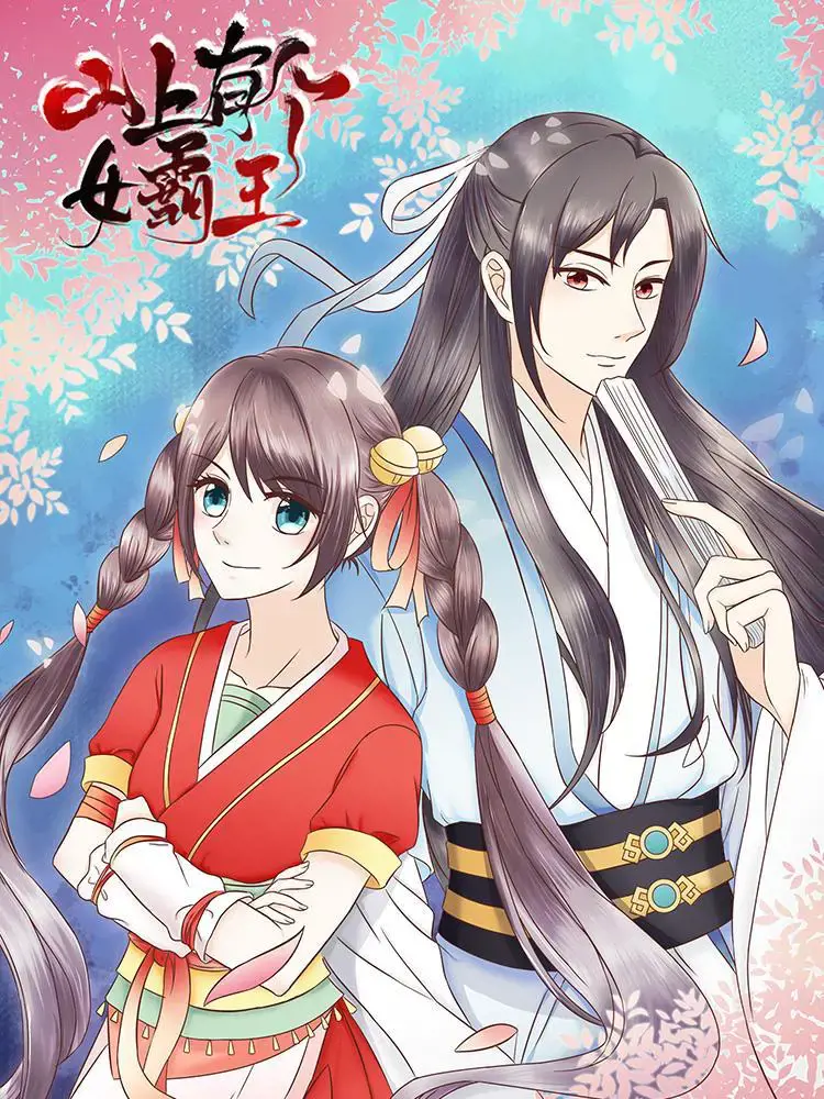 山上有个女霸王