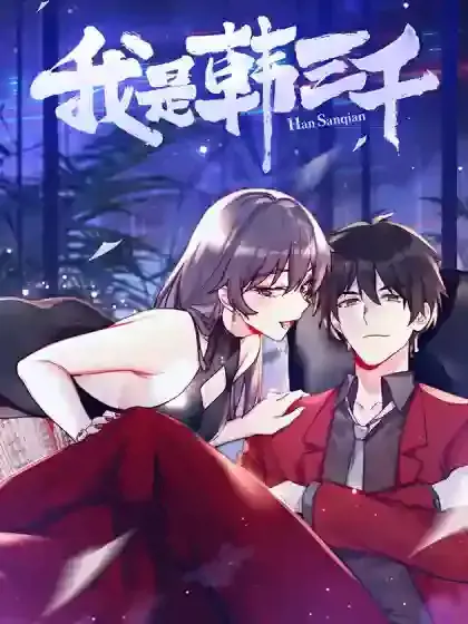 我是韩三千小说免费阅读漫画