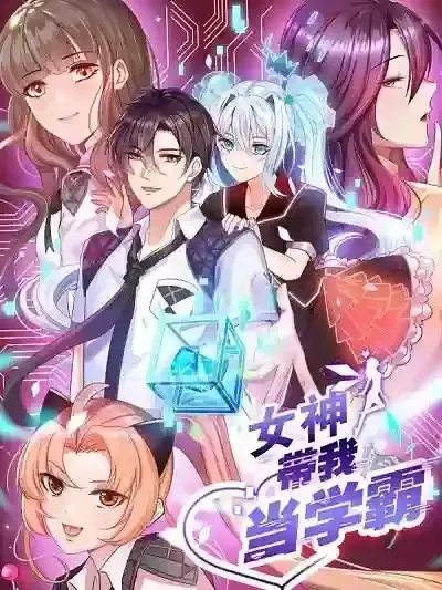 女神带我当学霸
