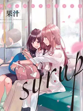 syrup社会人百合合集