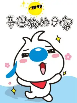 辛巴狗日常篇