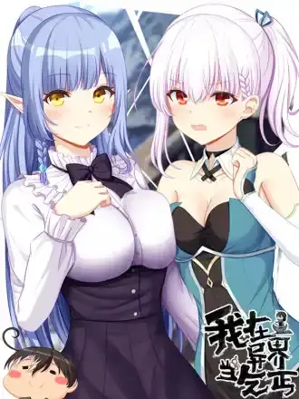 我在异界当乞丐下拉式阅读漫画