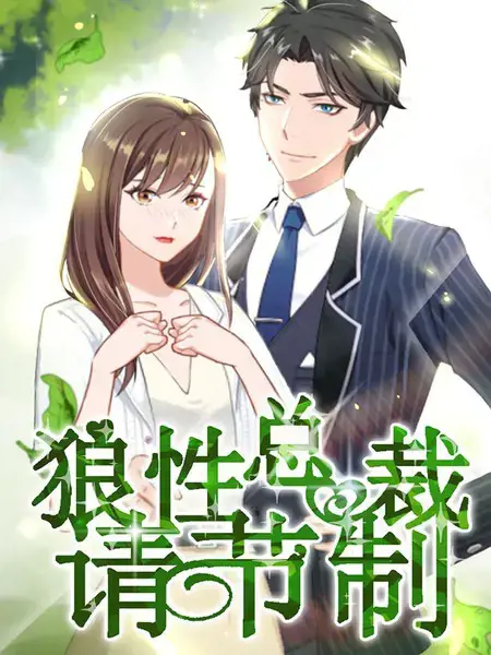 狼性总裁请节制