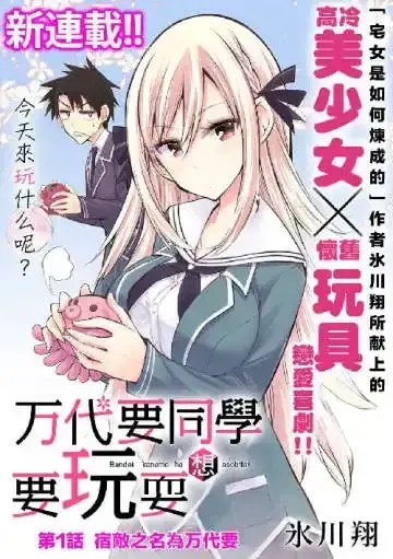 万代要同学想要玩耍