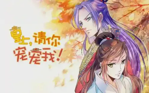 皇上，请你宠宠我！