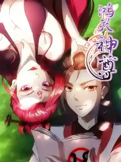 鸿天神尊漫画