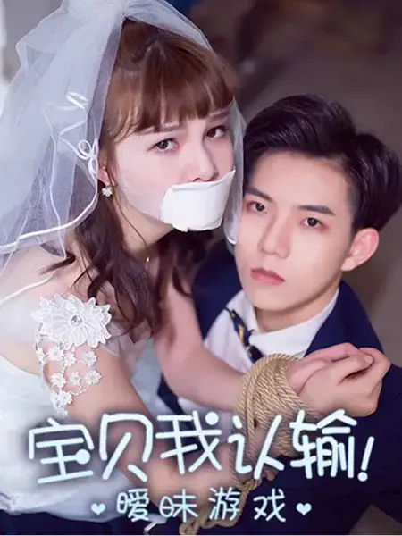 暧昧游戏：宝贝，我认输！
