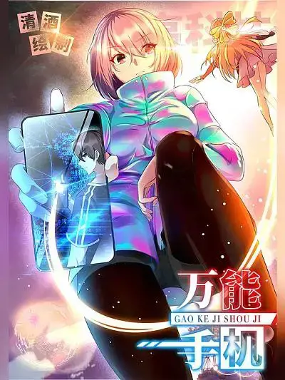 万能手机