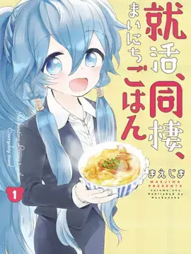 求职、同居、共食