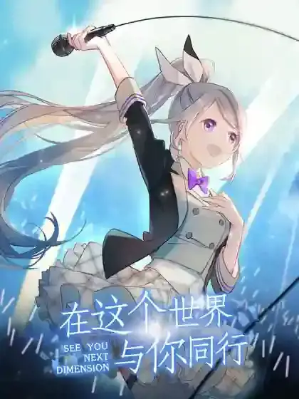 在这个世界与你同行漫画