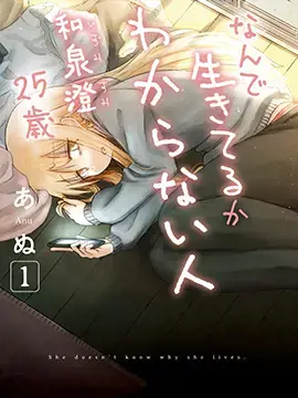 不知为何活着的人 和泉澄25岁