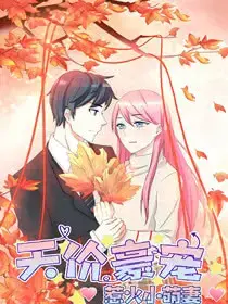 天价豪宠:惹火小萌妻免费阅读全文—百年漫画漫画