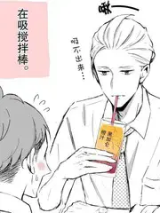 我的新上司是天然呆漫画
