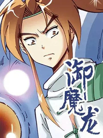 御魔龙