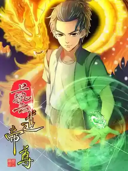 艺道帝尊