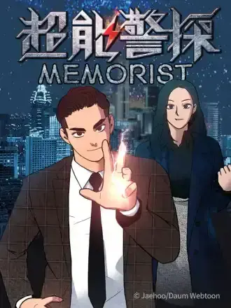 超能警探Memorist