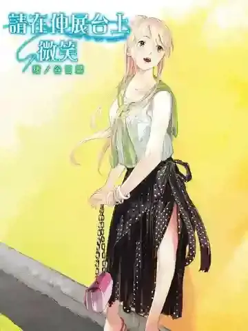 请在t台上微笑漫画121漫画