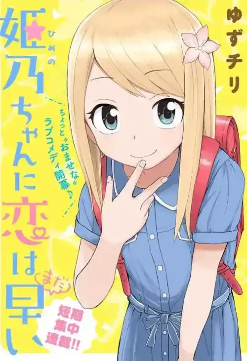 姬乃酱离恋爱还早漫画