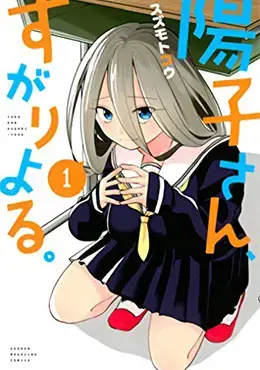 阳子同学超级黏人