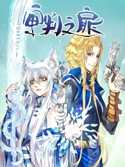 审判之扉