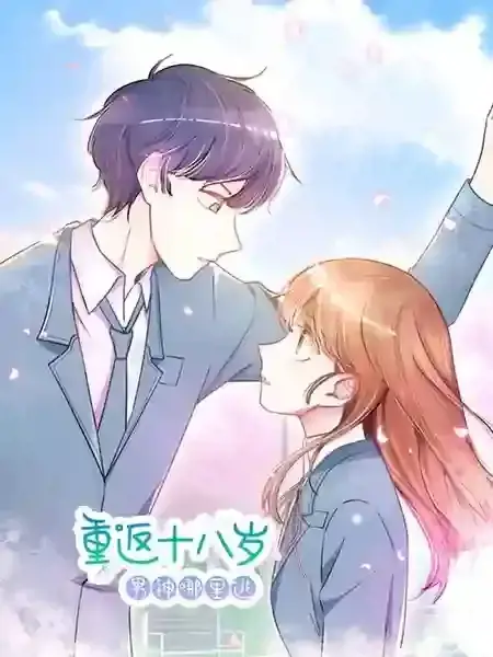 重返十八岁：男神哪里逃
