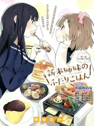 百合姐妹的自炊双人餐