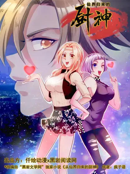 从仙界归来的厨神免费阅读漫画