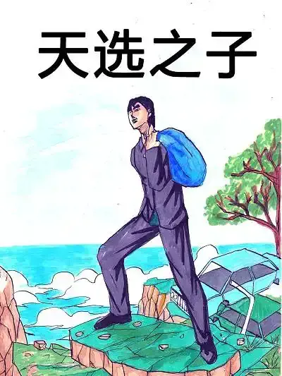 末日之天选之子