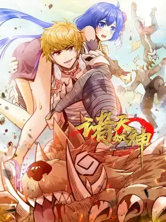 诸天妖神