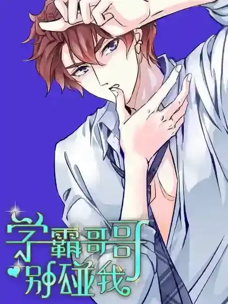 学霸哥哥别碰我