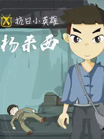 抗日小英雄杨来西