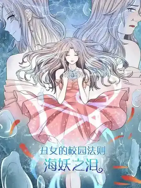 丑女的校园法则：海妖之泪