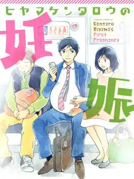 桧山健太郎的怀孕