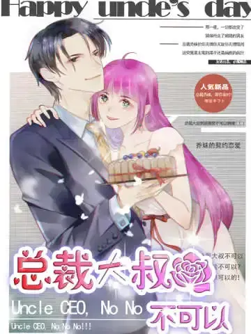 总裁大叔不可以