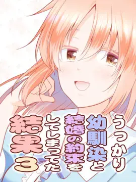 不小心和青梅竹马订下了婚约之后