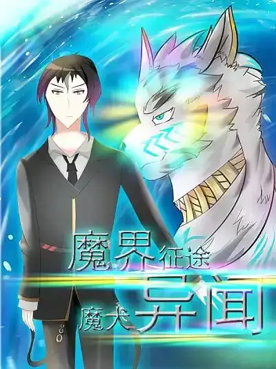 魔界征途——魔犬异闻