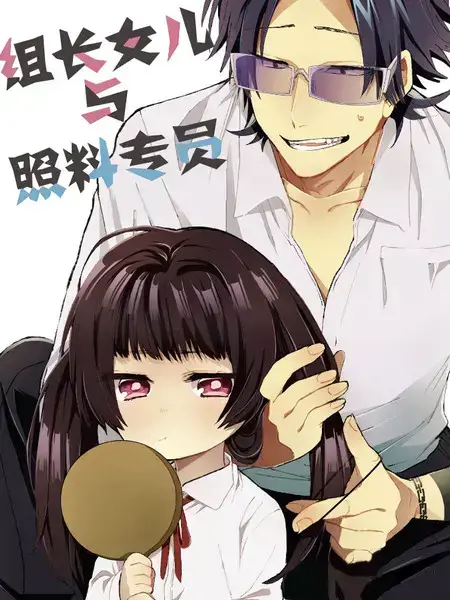 组长女儿与照料专员