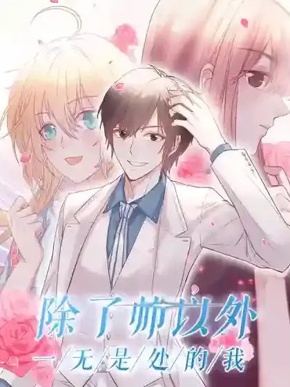 主角除了帅一无是处的小说漫画