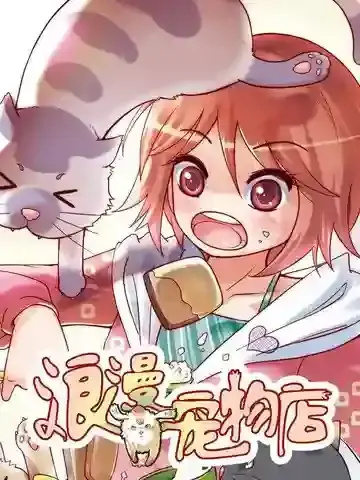 浪漫宠物店