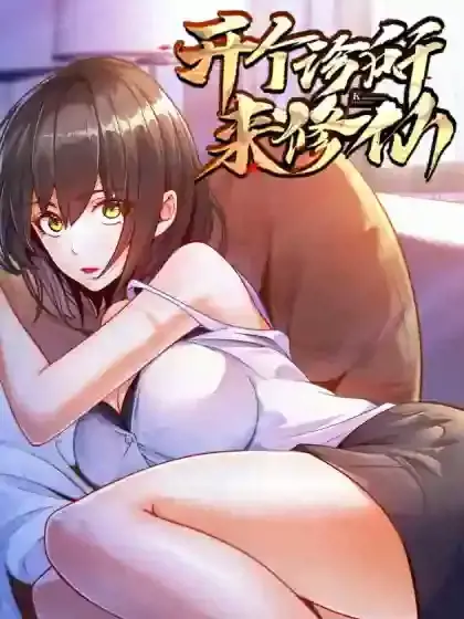 开个诊所来修仙