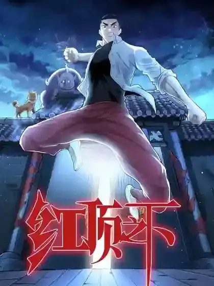 红顶之下