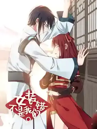 女装不是我的错