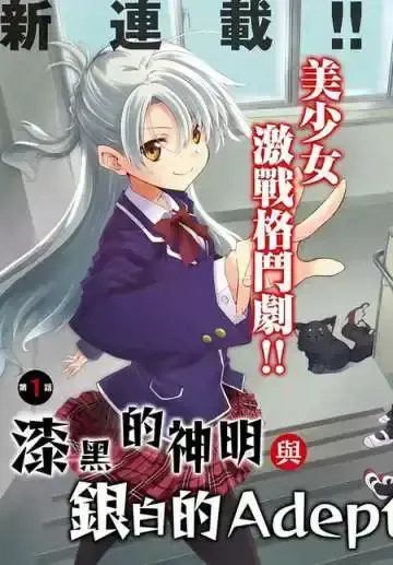 漆黑的神明与银白的Adept