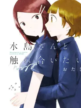 想与水岛同学相互触碰