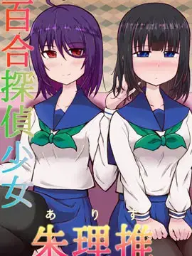 百合探侦少女～朱理推～