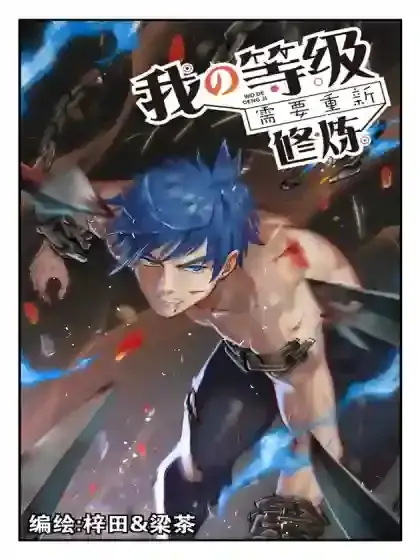 从废物修炼等级漫画漫画