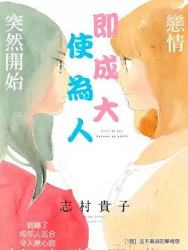即使成为大人