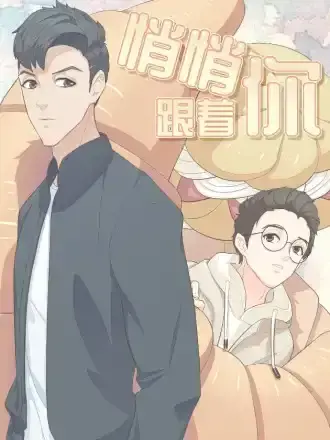 悄悄跟着你