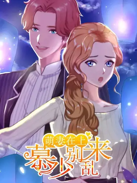 萌妻在上：慕少别乱来
