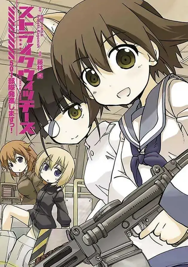 强袭魔女 501部队起飞！